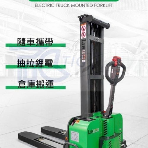 TIG啟思工業 1000KG 全自動隨車堆高機/攜帶式升降台車 全自動攜帶式堆高機/升降台車/托板車/拖板車/頂車架/