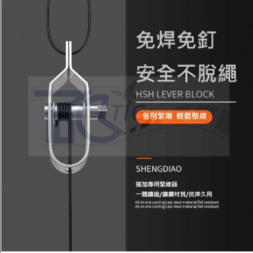 TIG 啟思工業 起重系列:緊線器/鋼索緊線器 緊線夾 另售/安全母索/鋼索/鋼夾/輔助欄桿/鋼索