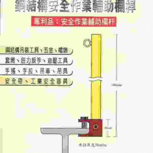 鋼結構安全作業輔助欄桿