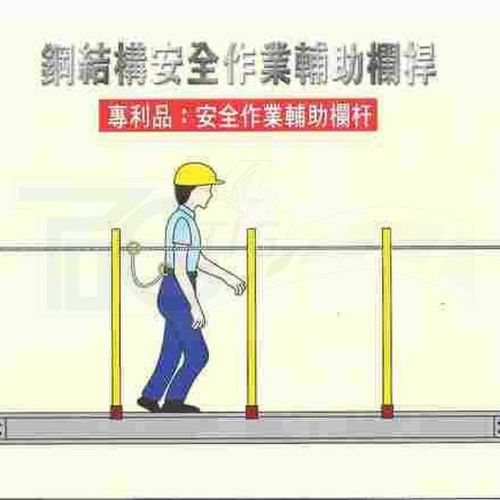 TIG啟思工業 鋼結構安全作業輔助欄桿