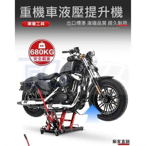 TIG 啟思工業 起重系列 摩托車頂車架/手動升降台/重車駐車架/車架/ 引擎升降台/ 機車千斤頂/機車頂車架/摩托車架