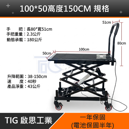【TIG 啟思工業】電動升降台車 180KG-200KG 電壓110V工作平台/充電式升降平台車/油壓拖板車/升高機