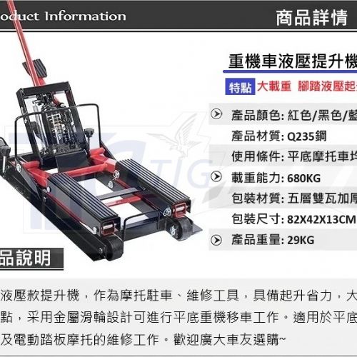 TIG 啟思工業 起重系列 摩托車頂車架/手動升降台/重車駐車架/車架/ 引擎升降台/ 機車千斤頂/機車頂車架/摩托車架