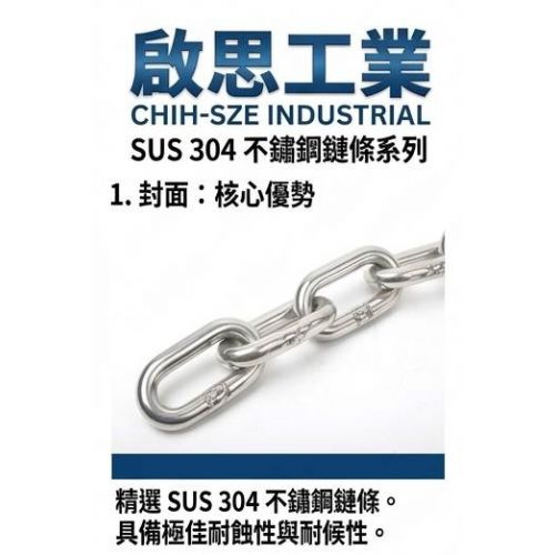TIG啟思工業 304 白鐵鐵鏈 3mm-25mm 吊鏈 狗鏈 欄杆用鏈條 曬衣鐵鏈 防盜白鐵鏈 鏈條 鍊條 鐵鍊