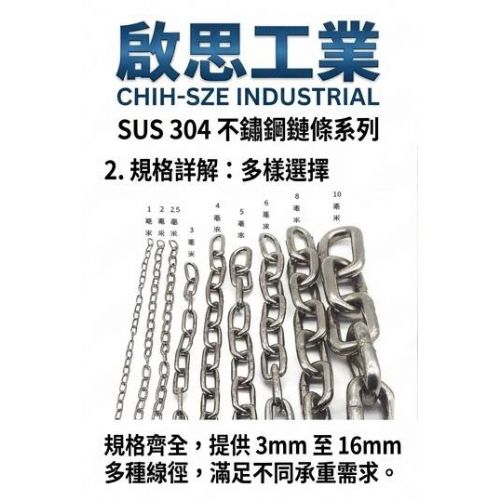 TIG啟思工業 304 白鐵鐵鏈 3mm-25mm 吊鏈 狗鏈 欄杆用鏈條 曬衣鐵鏈 防盜白鐵鏈 鏈條 鍊條 鐵鍊
