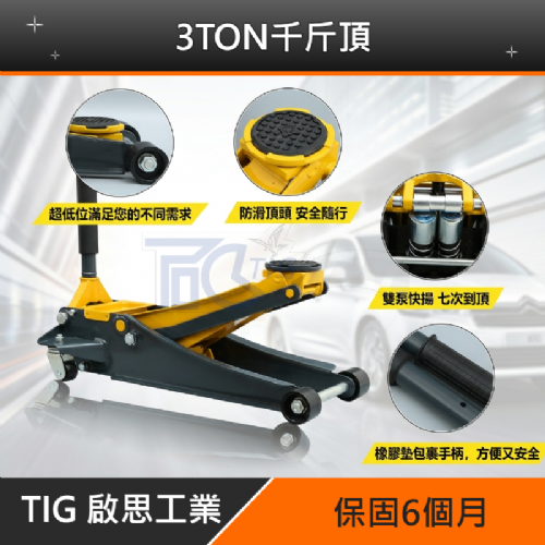 TIG啟思工業 3TON雙油壓缸千斤頂+3TON頂車架2個