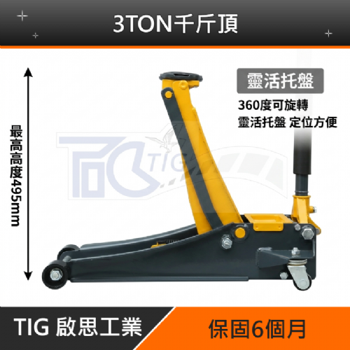 TIG 啟思工業 3TON低型雙油壓缸千斤頂