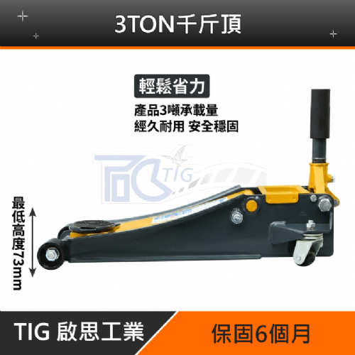 TIG 啟思工業 3TON低型雙油壓缸千斤頂