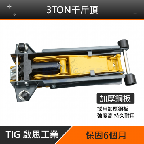 TIG 啟思工業 3TON低型雙油壓缸千斤頂