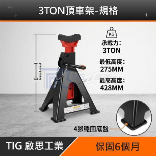 TIG啟思工業 3TON雙油壓缸千斤頂+3TON頂車架2個