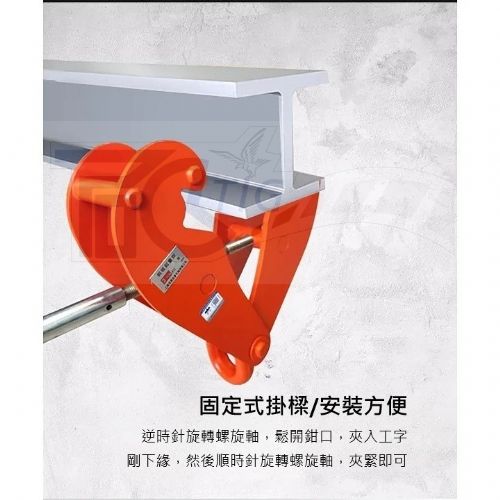 TIG啟思工業 鋼軌夾 工字鐵夾 安全母索 鋼軌夾鉗 鋼結構安全夾 C型夾/使用於 鏈條吊車 手拉吊車 小金鋼