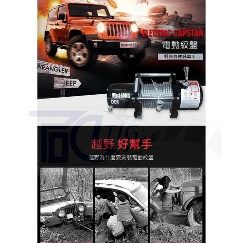 【TIG 啟思工業(附發票) 絞盤 捲揚機 吊車 DC12V,1500磅-16800磅絞盤/車用絞盤//鋼索式/捲揚機