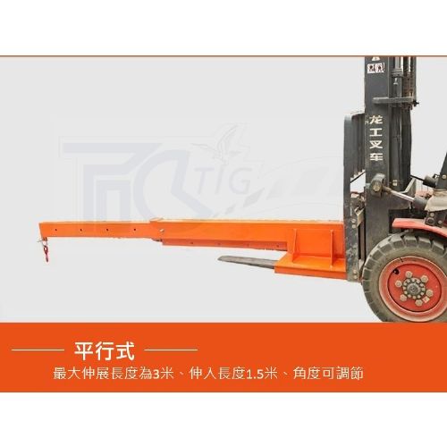 TIG啟思工業 堆高機伸縮臂