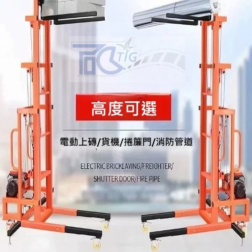 TIG啟思工業 升降機 捲揚機 起重機 升降台車 吊車 高度4M 5M 電壓110V 另售 拖板車 絞盤 電動升降台車