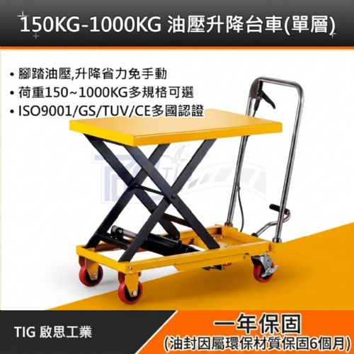TIG啟思工業 150KG-1000KG 升降台車 升降平台