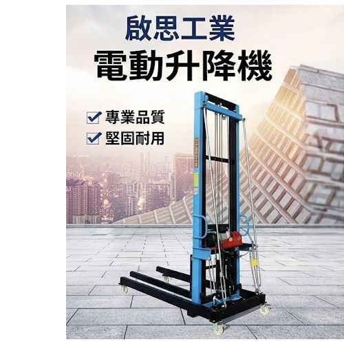 TIG啟思工業 電動升降機