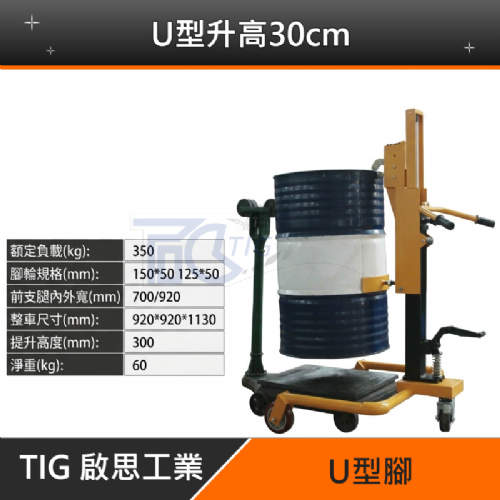 【TIG 啟思工業】(附發票) 油桶搬運車/油桶鷹嘴搬運車/油桶吊機/搬運車/手動液壓油桶搬運車/升降台車/手推車