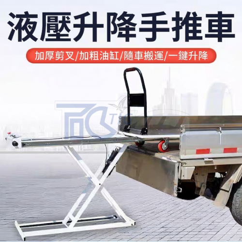 TIG 啟思工業 電動升降台車/攜帶型升降平台/隨車平台車/ 升降台車/托板車/拖板車//頂車架/絞盤/千斤頂