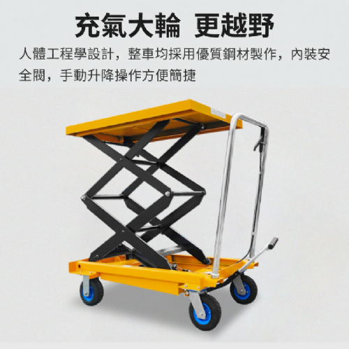 TIG啟思工業 150KG-1000KG 升降台車 油壓升降平台 升降台車(充氣輪款)