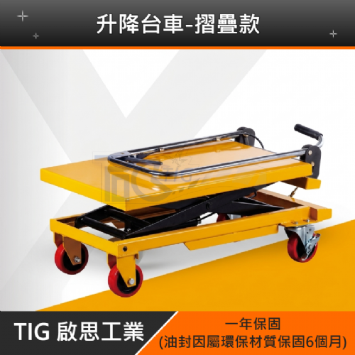 TIG啟思工業 150KG-1000KG 升降台車 升降平台