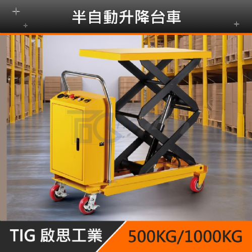 TIG啟思工業 半自動升降台車 350KG-1000KG(一年保固‧工廠專人維修)