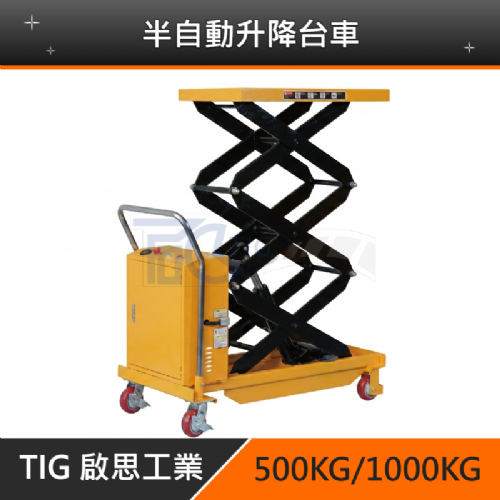 TIG啟思工業 半自動升降台車 350KG-1000KG(一年保固‧工廠專人維修)