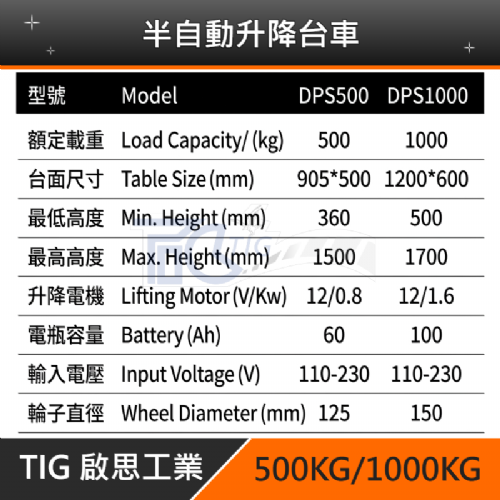 TIG啟思工業 半自動升降台車 350KG-1000KG(一年保固‧工廠專人維修)