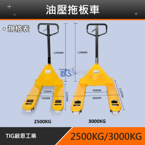 TIG啟思工業2500KG-3000KG油壓拖板車