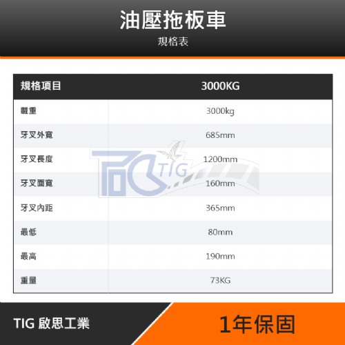 TIG啟思工業 油壓拖板車 2500KG/3000KG(ISO9002/GS/TUV/CE四重認證)