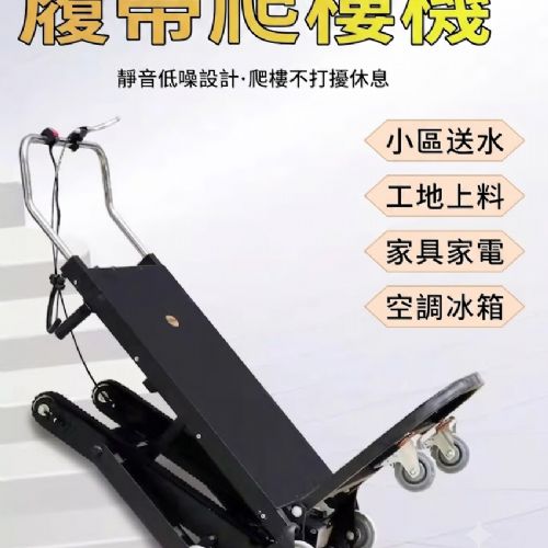 TIG啟思工業 電動爬樓梯機/爬樓梯機/電動履帶爬樓梯機