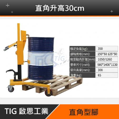 【TIG 啟思工業】(附發票) 油桶搬運車/油桶鷹嘴搬運車/油桶吊機/搬運車/手動液壓油桶搬運車/升降台車/手推車