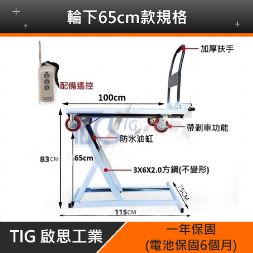 TIG 啟思工業 電動升降台車/攜帶型升降平台/隨車平台車/ 升降台車/托板車/拖板車//頂車架/絞盤/千斤頂