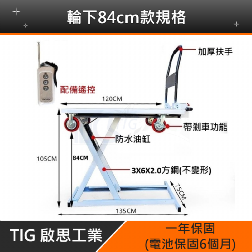 TIG啟思工業 電動升降台車 隨車電動升降台車 隨車攜帶型(喜目雷克台灣授權)