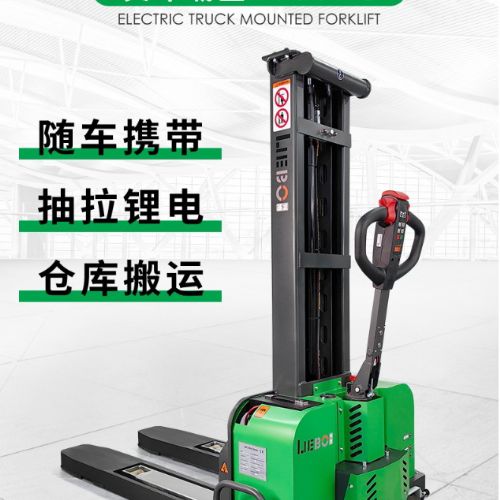 TIG啟思工業 1000KG 全自動隨車堆高機/攜帶式升降台車 全自動攜帶式堆高機/升降台車/托板車/拖板車/頂車架/