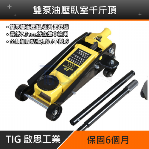 TIG 啟思工業 3TON低型雙油壓缸千斤頂