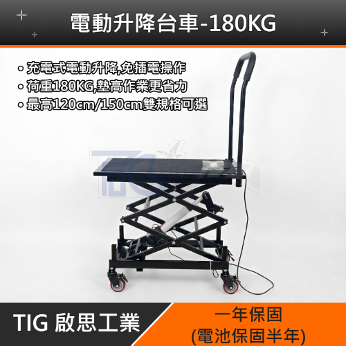 【TIG 啟思工業】電動升降台車 180KG-200KG 電壓110V工作平台/充電式升降平台車/油壓拖板車/升高機