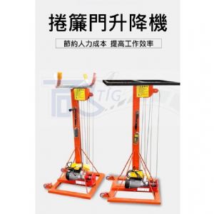 TIG 啟思工業 110V 無線遙控 升降機 卷簾門升降機 冷氣升降機 電動工作升降機 管道升高 升降台車