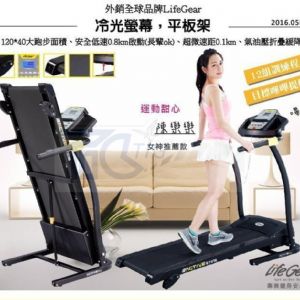 lifegear 電動跑步機