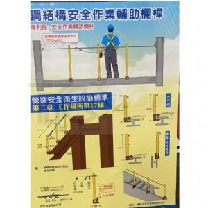 TIG啟思工業 鋼結構安全作業輔助欄桿