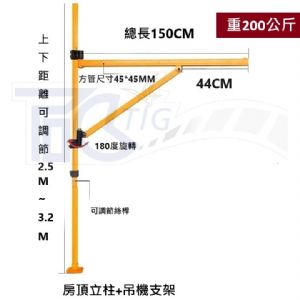 TIG啟思工業 旋臂吊架