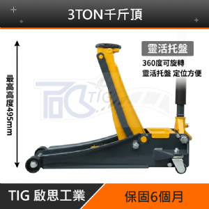 TIG啟思工業 3TON雙油壓缸千斤頂+3TON頂車架2個