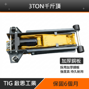 TIG 啟思工業 3TON低型雙油壓缸千斤頂