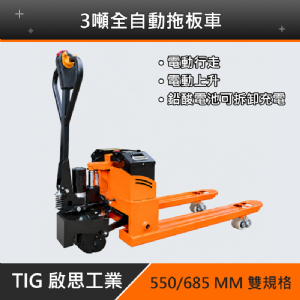 TIG啟思工業 全電動拖板車 3噸(電動行走+電動上升‧550/685雙叉寬可選)