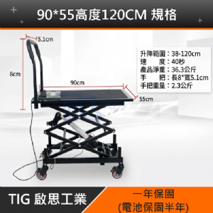 【TIG 啟思工業】電動升降台車 180KG-200KG 電壓110V工作平台/充電式升降平台車/油壓拖板車/升高機