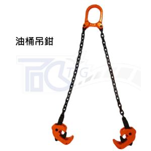 TIG啟思工業 鏈條式油桶吊具/鋼索/油桶吊具