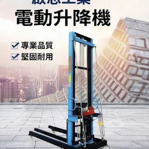 TIG啟思工業 電動升降機