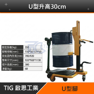 【TIG 啟思工業】(附發票) 油桶搬運車/油桶鷹嘴搬運車/油桶吊機/搬運車/手動液壓油桶搬運車/升降台車/手推車