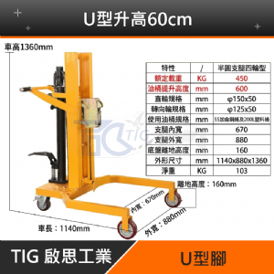 【TIG 啟思工業】(附發票) 油桶搬運車/油桶鷹嘴搬運車/油桶吊機/搬運車/手動液壓油桶搬運車/升降台車/手推車