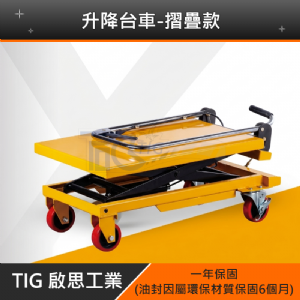 TIG啟思工業 150KG-1000KG 升降台車 升降平台