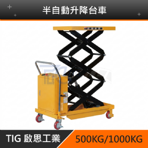 TIG啟思工業 半自動升降台車 350KG-1000KG(一年保固‧工廠專人維修)